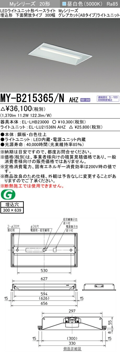 三菱 MY-B215365/N AHZ (MYB215365NAHZ) LEDともし火社会的単位形軍事基地ともし火 My 20形 1600連調 グレアカットAB 埋込300幅