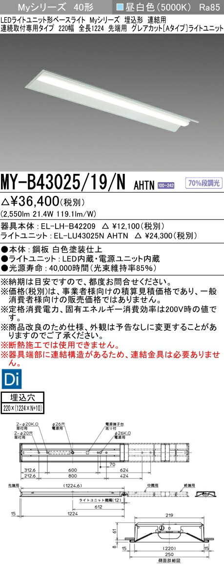 おすすめ品 三菱 MY-B43025/19/N AHTN (MYB4302519NAHTN) LEDともし火社会的単位形軍事基地ともし火 My 40形 3200くっ付ける グレアカット 埋込220幅 連先っちょ