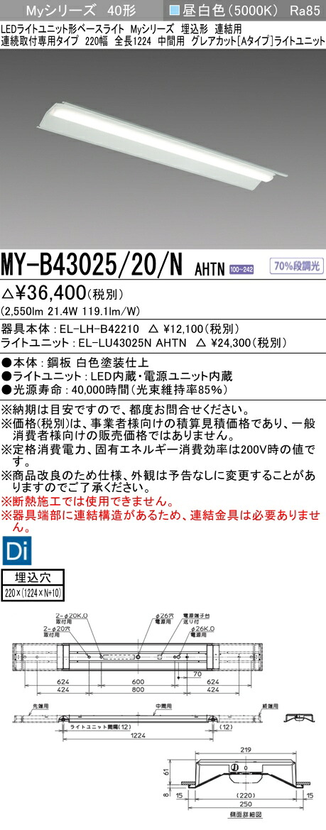 おすすめ品 三菱 MY-B43025/20/N AHTN (MYB4302520NAHTN) LEDともし火社会的単位形軍事基地ともし火 My 40形 3200くっ付ける グレアカット 埋込220幅 暴力団間