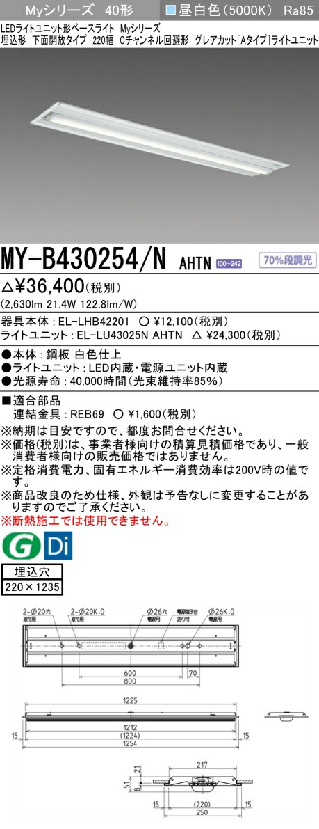 三菱 MY-B430254/N AHTN (MYB430254NAHTN) LEDともし火社会的単位形軍事基地ともし火 My 40形 3200くっ付ける グレアカット 埋込220幅