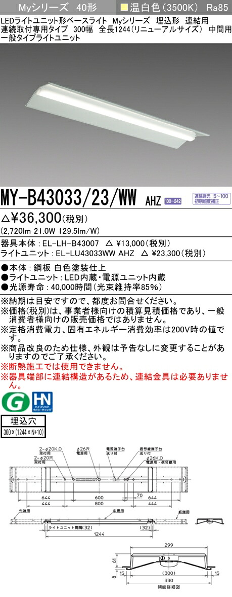 おすすめ品 三菱 MY-B43033/23/WW AHZ (MYB4303323WWAHZ) LEDライトユニット形ベースライト My 40形 3200連調 埋込300幅 連中間