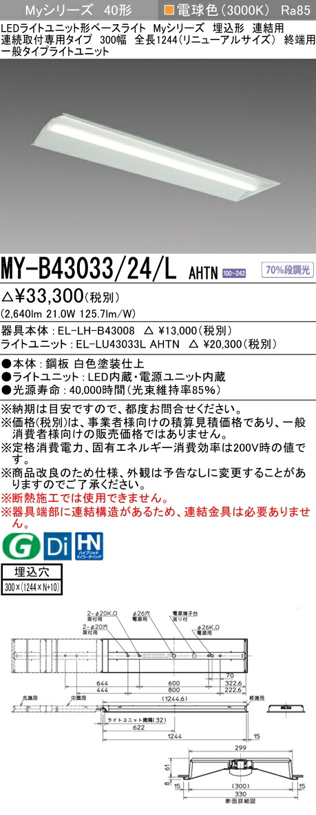 おすすめ品 三菱 MY-B43033/24/L AHTN (MYB4303324LAHTN) LEDともし火単一のもの形軍事基地ともし火 My 40形 3200くっ付ける 埋込300幅 連末期的 天井照明-ライト・照明器具