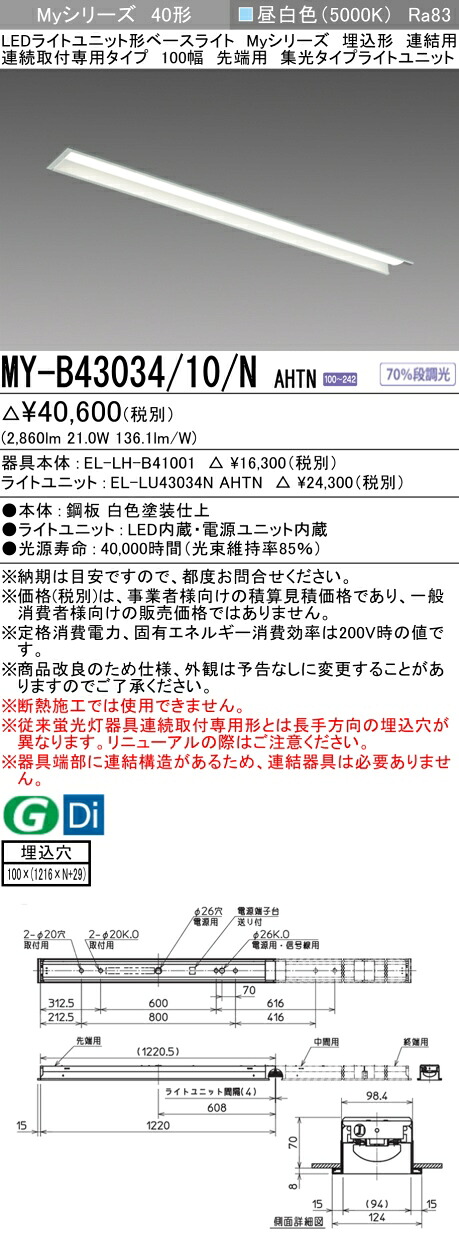 おすすめ品 三菱 MY-B43034/10/N AHTN (MYB4303410NAHTN) LEDライトユニット形ベースライト My 40形 3200固定集光 埋込100幅 連先端