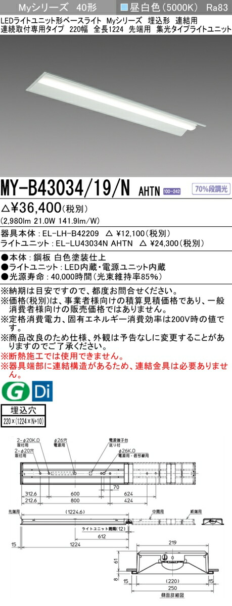 おすすめ品 三菱 MY-B43034/19/N AHTN (MYB4303419NAHTN) LEDともし火社会的単位形軍事基地ともし火 My 40形 3200くっ付ける集光 埋込220幅 連先っちょ