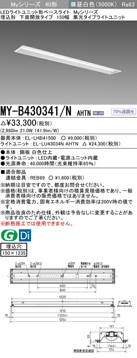 おすすめ品  三菱 MY-B430341/N AHTN (MYB430341NAHTN) LEDともし火単一のもの形軍事基地ともし火 My 40形 3200くっ付ける集光 埋込150幅 インテリア・寝具・収納-キッチンライト・ベースライト-ライト・照明器具