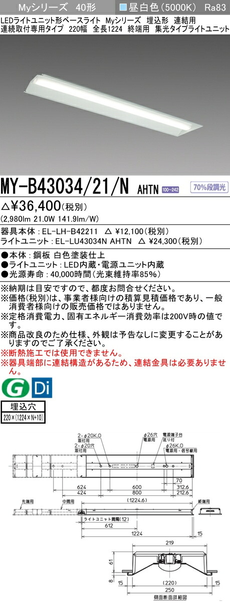 おすすめ品  三菱 MY-B43034/21/N AHTN (MYB4303421NAHTN) LEDともし火社会的単位形軍事基地ともし火 My 40形 3200くっ付ける集光 埋込220幅 連末期的