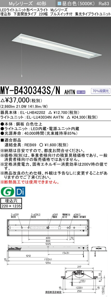 おすすめ品 三菱 MY-B430343S/N AHTN (MYB430343SNAHTN) LEDライトユニット形ベースライト My 40形 3200固定集光 埋込220幅 SW付