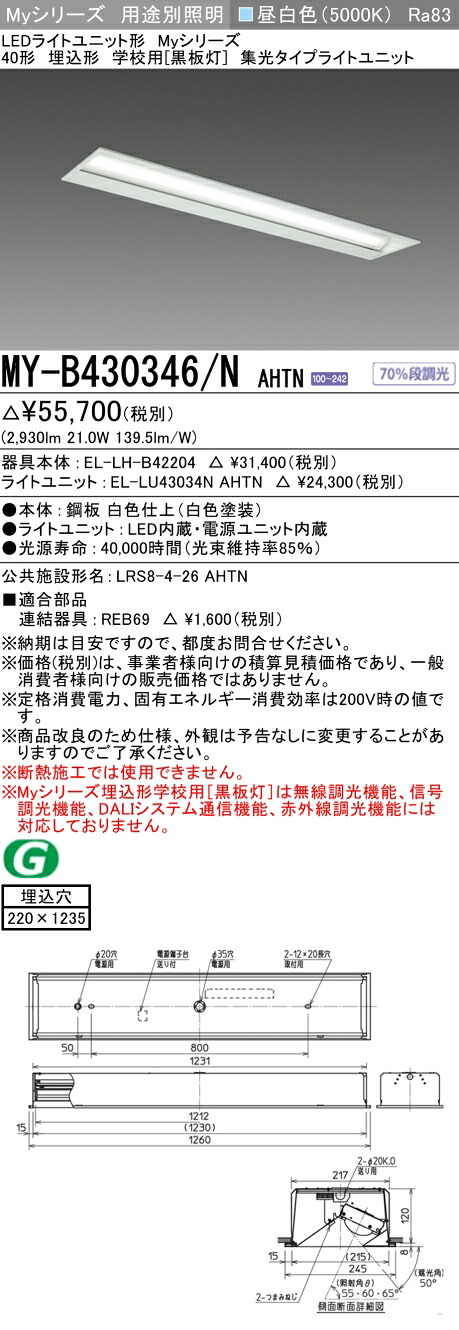 おすすめ品 三菱 MY-B430346/N AHTN (MYB430346NAHTN) LEDライトユニット形ベースライト My 40形 3200固定集光 埋込黒板灯