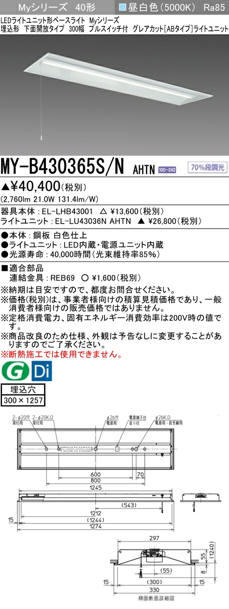 おすすめ品 三菱 MY-B430365S/N AHTN (MYB430365SNAHTN) LEDライトユニット形ベースライト My 40形 3200固定 グレアカットAB 埋込300幅 SW付