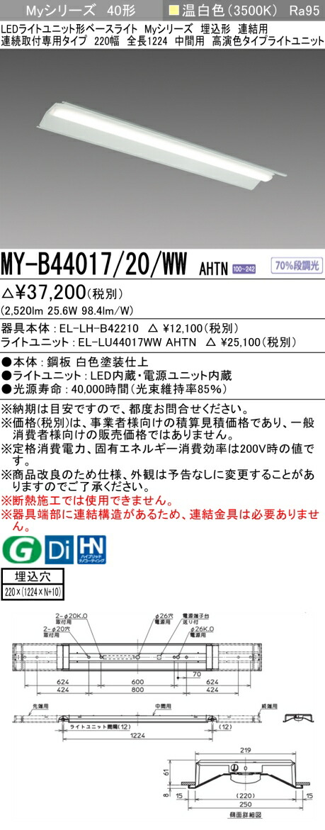 おすすめ品 三菱 MY-B44017/20/WW AHTN (MYB4401720WWAHTN) LEDライトユニット形ベースライト My 40形 4000固定 高演色 埋込220幅 連中間