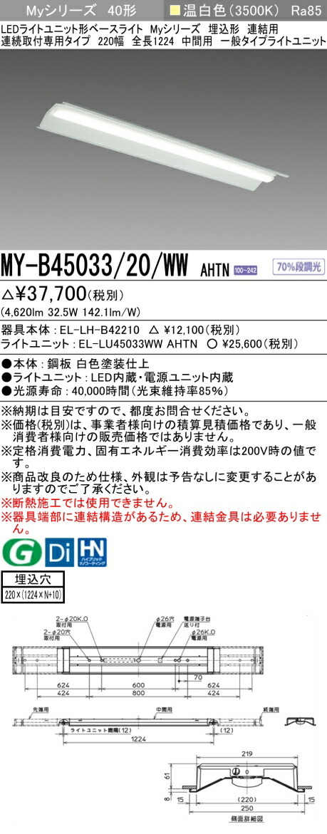 おすすめ品 三菱 MY-B45033/20/WW AHTN (MYB4503320WWAHTN) LEDライトユニット形ベースライト My40形5200固定 埋込220幅連中間