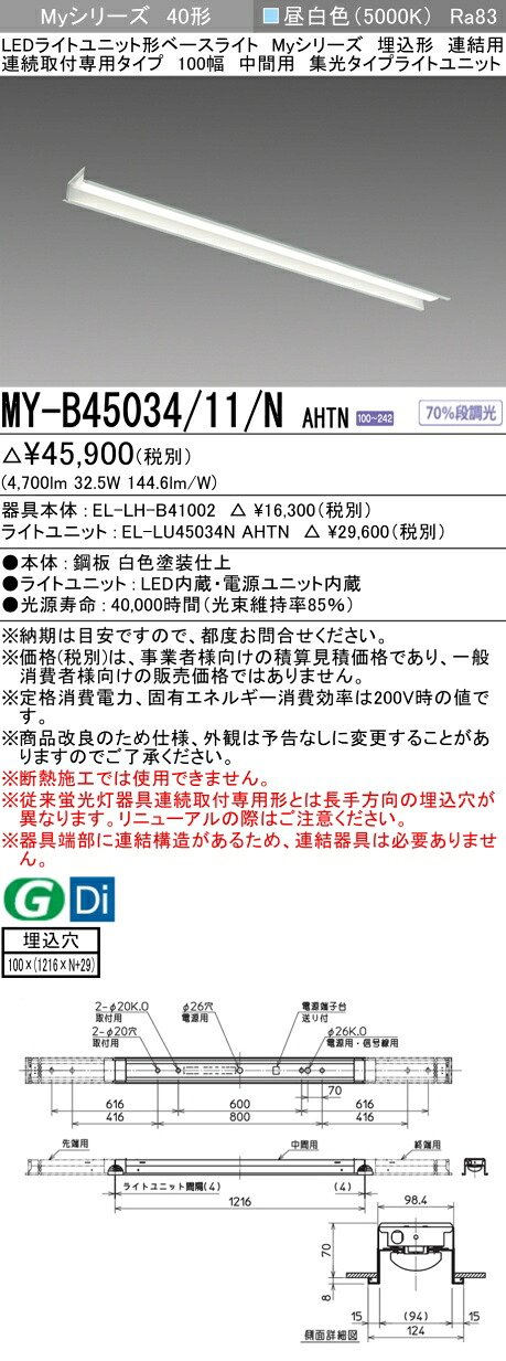 おすすめ品 三菱 MY-B45034/11/N AHTN (MYB4503411NAHTN) LEDともし火社会的単位形軍事基地ともし火 My 40形 5200くっ付ける集光 埋込100幅 暴力団間