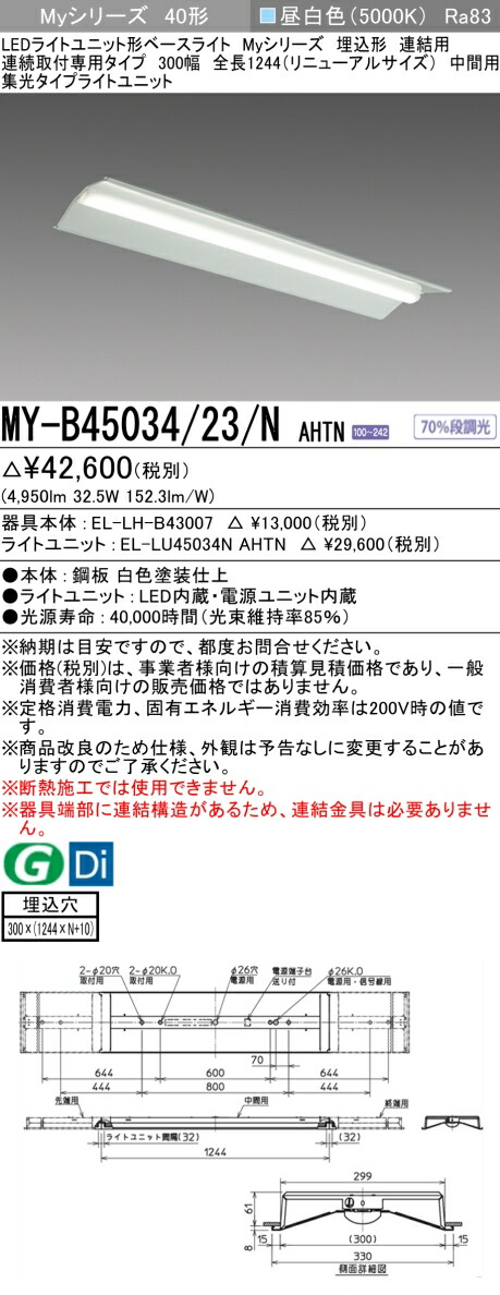 おすすめ品 三菱 MY-B45034/23/N AHTN (MYB4503423NAHTN) LEDともし火社会的単位形軍事基地ともし火 My 40形 5200くっ付ける集光 埋込300幅 暴力団間
