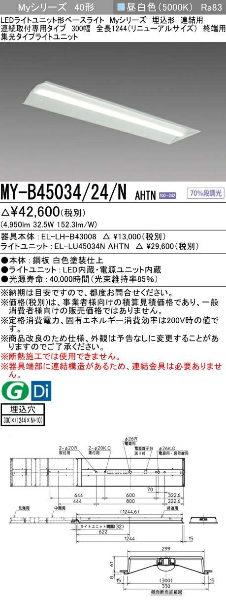 おすすめ品 三菱 MY-B45034/24/N AHTN (MYB4503424NAHTN) LEDともし火社会的単位形軍事基地ともし火 My 40形 5200くっ付ける集光 埋込300幅 連末期的