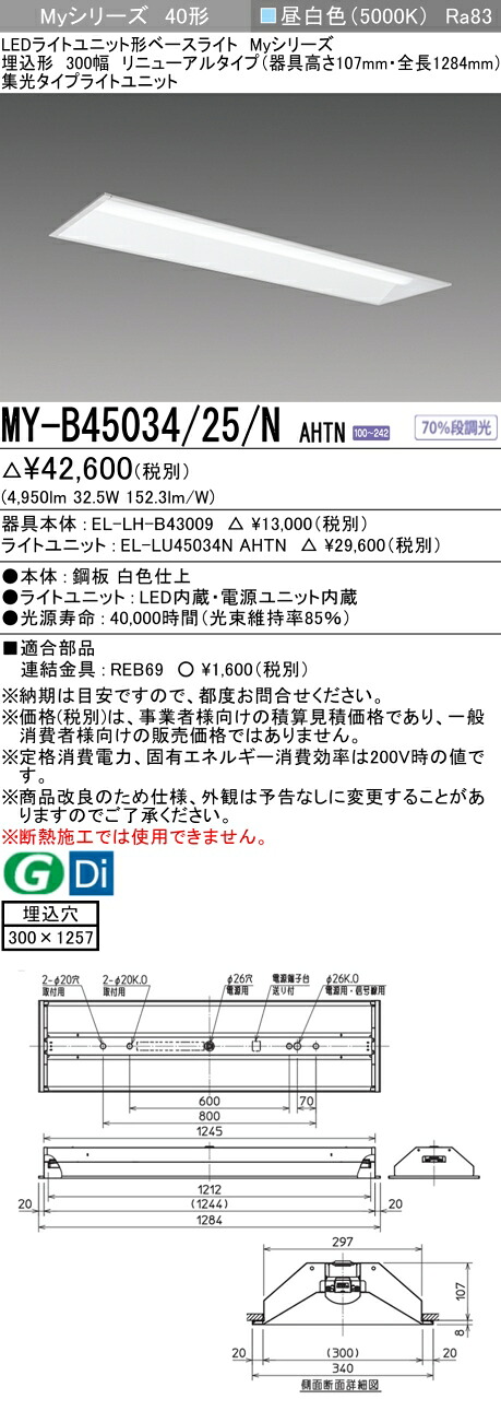 おすすめ品 三菱 MY-B45034/25/N AHTN (MYB4503425NAHTN) LEDともし火社会的単位形軍事基地ともし火 My 40形 5200くっ付ける集光 埋込300幅