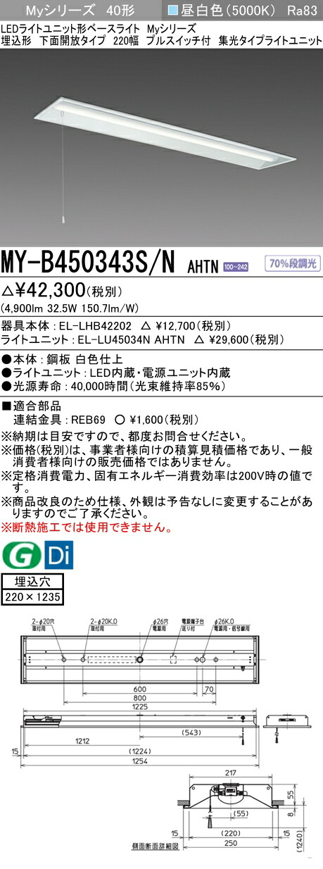 おすすめ品 三菱 MY-B450343S/N AHTN (MYB450343SNAHTN) LEDともし火社会的単位形軍事基地ともし火 My 40形 5200くっ付ける集光 埋込220幅 SW付