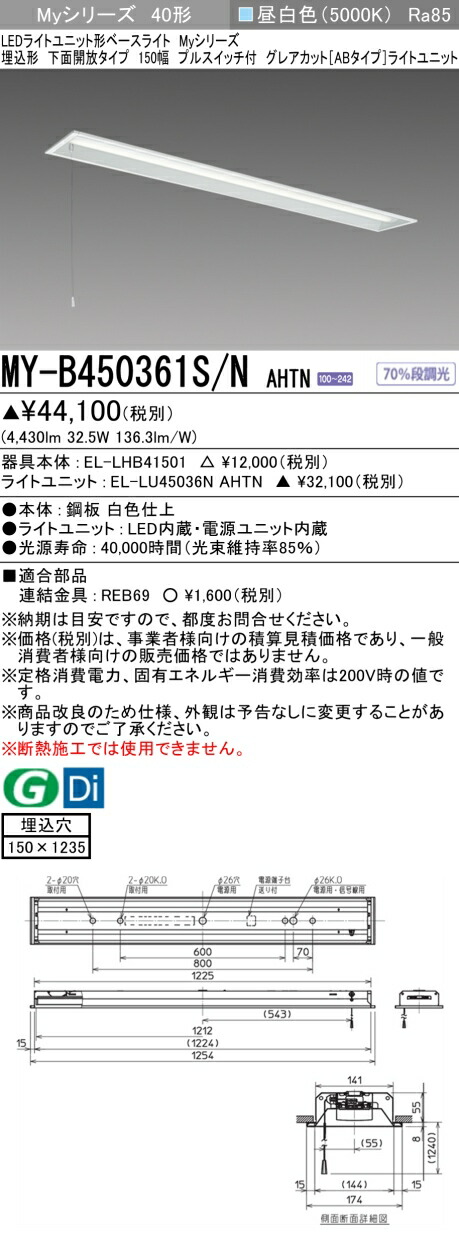 おすすめ品  三菱 MY-B450361S/N AHTN (MYB450361SNAHTN) LEDともし火単一のもの形軍事基地ともし火 My40形5200くっ付けるG撥ね除けるAB 埋込150幅SW付 ライト・照明器具-インテリア・寝具・収納-天井照明