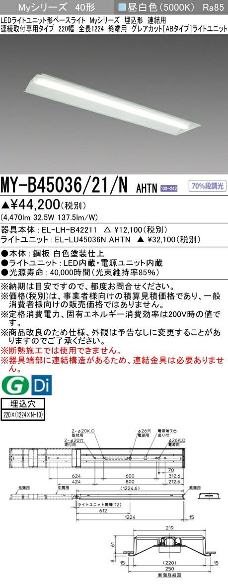 おすすめ品 三菱 MY-B45036/21/N AHTN (MYB4503621NAHTN) LEDライトユニット形ベースライト My40形5200固定GカットAB 埋込220幅連終端