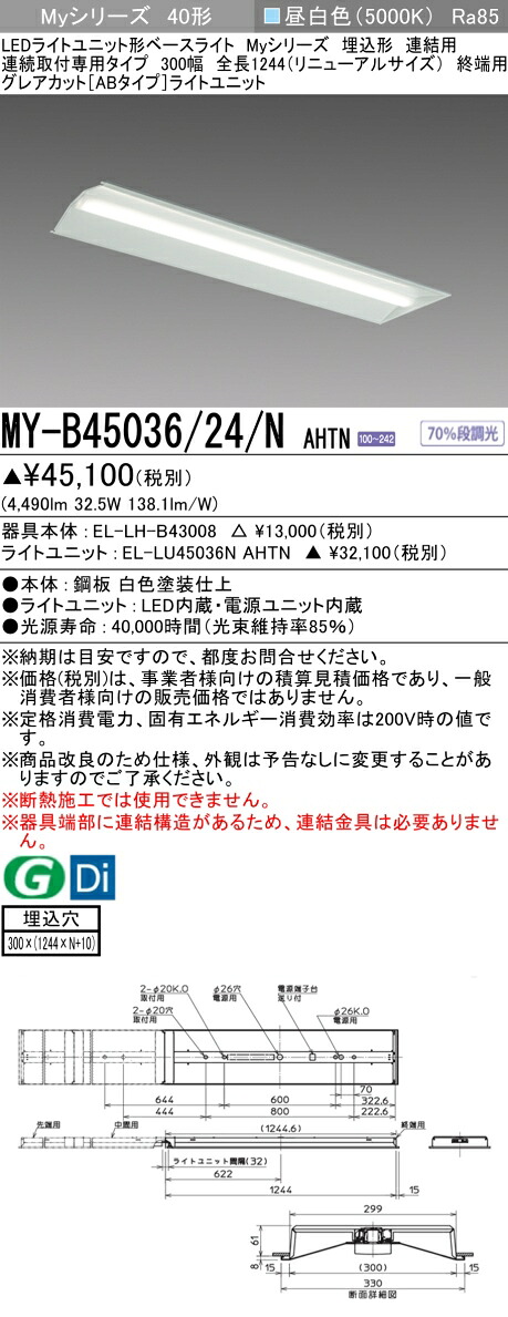 おすすめ品 三菱 MY-B45036/24/N AHTN (MYB4503624NAHTN) LEDライトユニット形ベースライト My40形5200固定GカットAB 埋込300幅連終端