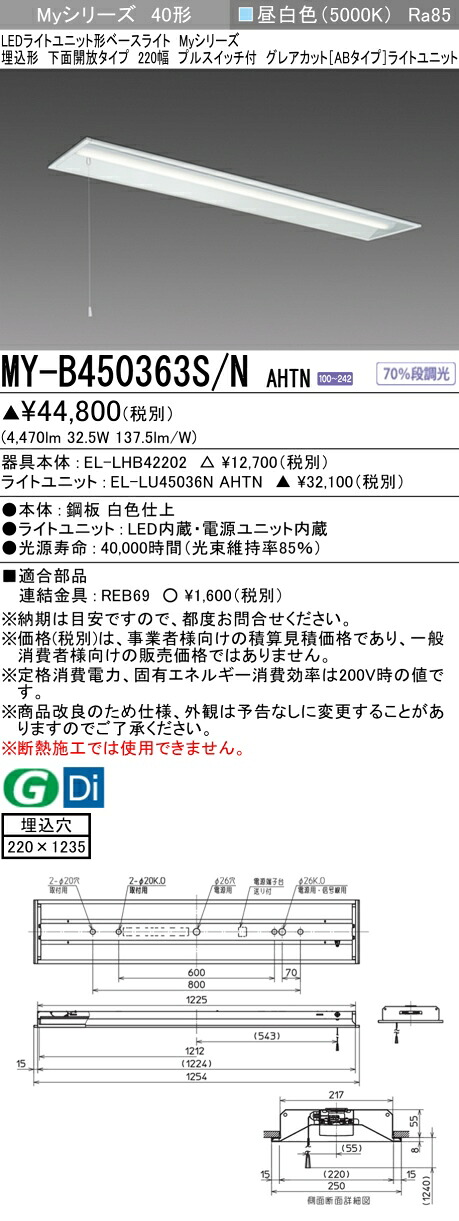 おすすめ品 三菱 MY-B450363S/N AHTN (MYB450363SNAHTN) LEDともし火社会的単位形軍事基地ともし火 My40形5200くっ付けるGとり捨てるAB 埋込220幅SW付