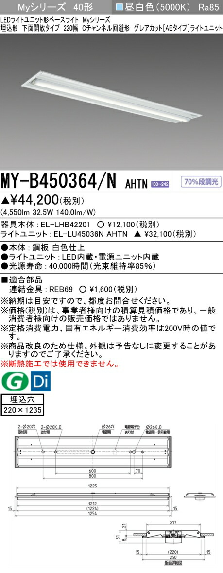 おすすめ品 三菱 MY-B450364/N AHTN (MYB450364NAHTN) LEDライトユニット形ベースライト My40形5200固定GカットAB 埋込220幅 7,528円