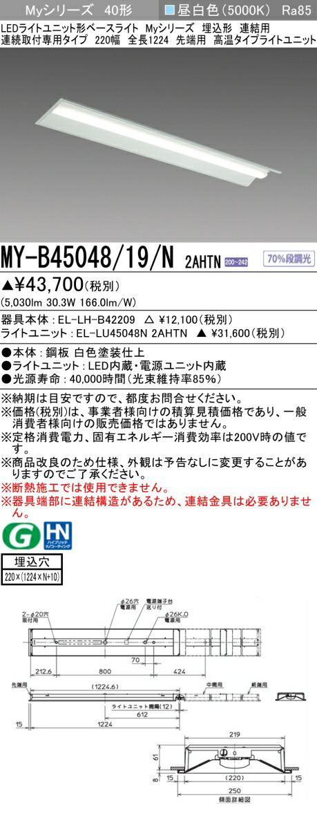 三菱 MY-B45048/19/N 2AHTN (MYB4504819N2AHTN) LEDライトユニット形ベースライト My 40形 5200固定高温 埋込220幅 連先端|てかりま専科