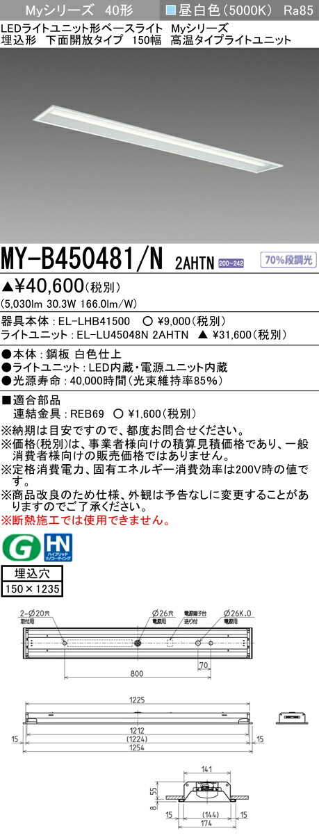 おすすめ品 三菱 MY-B450481/N 2AHTN (MYB450481N2AHTN) LEDライトユニット形ベースライト My 40形 5200固定高温 埋込150幅