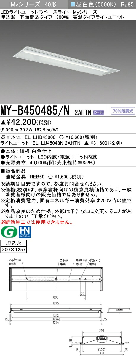 おすすめ品 三菱 MY-B450485/N 2AHTN (MYB450485N2AHTN) LEDともし火社会的単位形軍事基地ともし火 My40形5200くっ付ける熱さ 埋込300幅