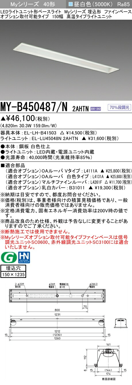 おすすめ品 三菱 MY-B450487/N 2AHTN (MYB450487N2AHTN) LEDともし火社会的単位形軍事基地ともし火 My 40形 5200くっ付ける熱さ 埋込150幅 ファインベース