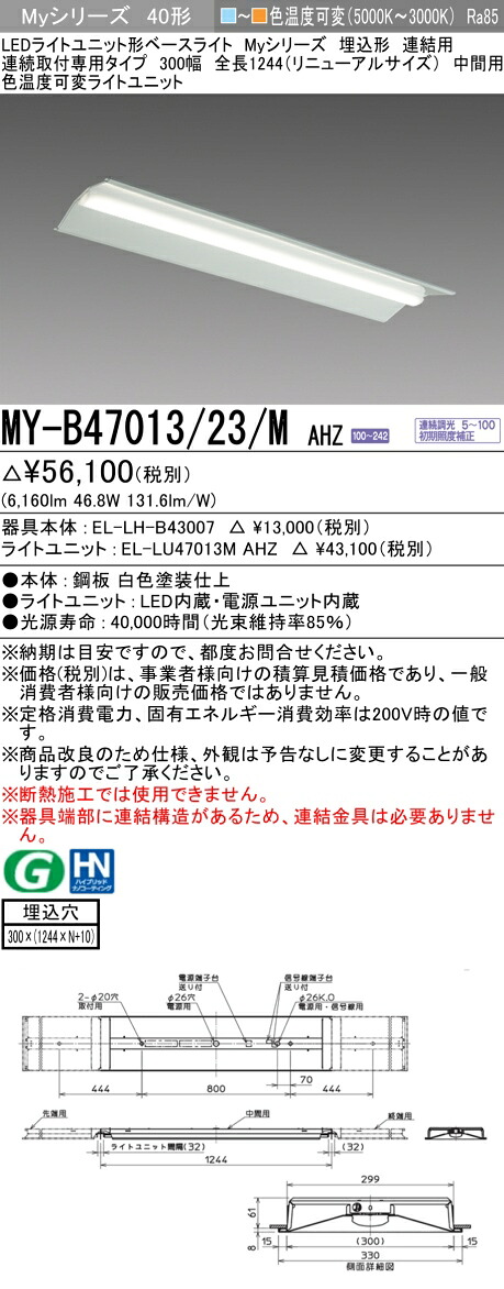 三菱 MY-B47013/23/M AHZ (MYB4701323MAHZ) LEDライトユニット形ベースライト My 40形 6900色温度可変 埋込300幅 連中間