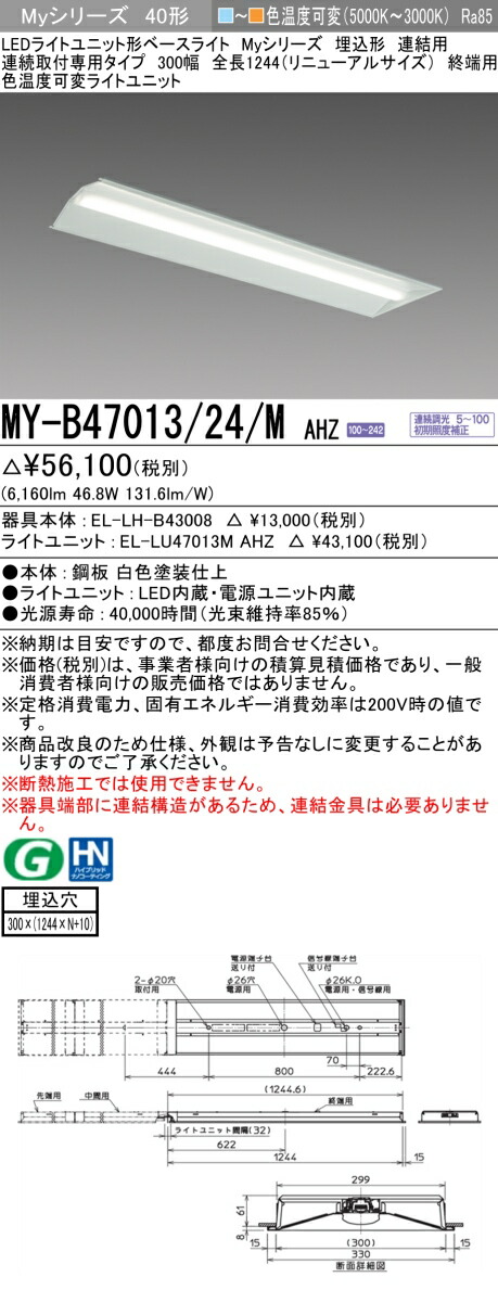 三菱 MY-B47013/24/M AHZ (MYB4701324MAHZ) LEDライトユニット形ベースライト My 40形 6900色温度可変 埋込300幅 連終端