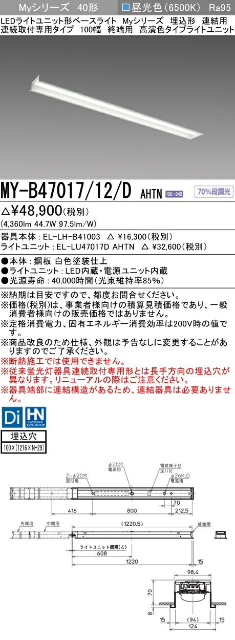 おすすめ品 三菱 MY-B47017/12/D AHTN (MYB4701712DAHTN) LEDライトユニット形ベースライト My 40形 6900固定 高演色 埋込100幅 連終端