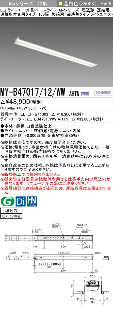 三菱 MY-B47017/12/WW AHTN (MYB4701712WWAHTN) LEDライトユニット形ベースライト My 40形 6900固定 高演色 埋込100幅 連終端｜てかりま専科 8,135円