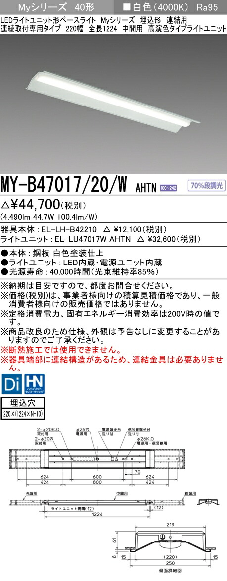おすすめ品 三菱 MY-B47017/20/W AHTN (MYB4701720WAHTN) LEDライトユニット形ベースライト My 40形 6900固定 高演色 埋込220幅 連中間｜てかりま専科