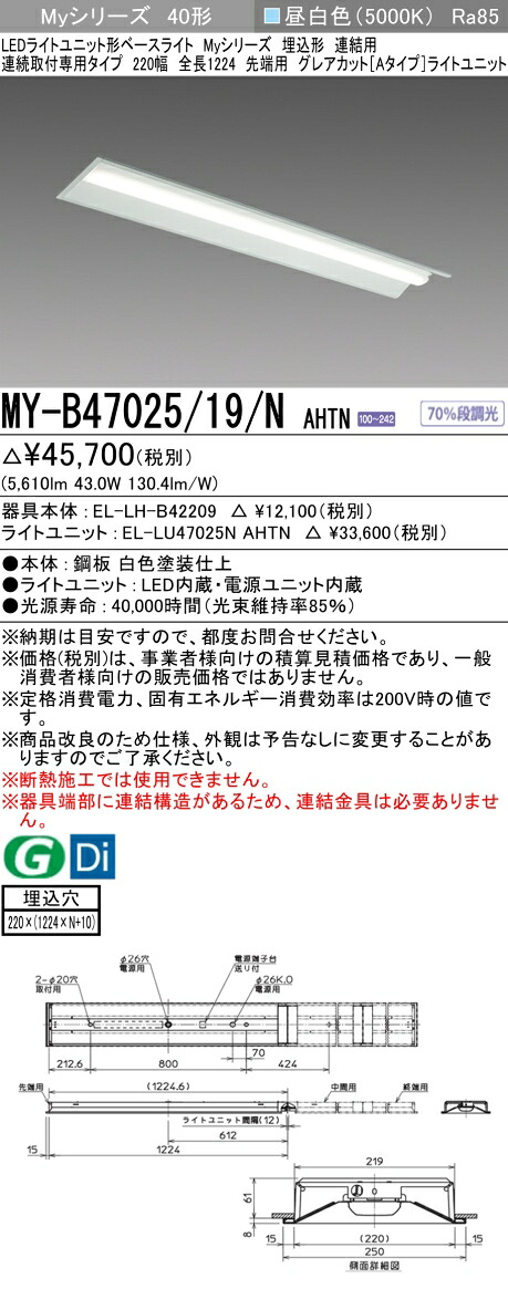 おすすめ品 三菱 MY-B47025/19/N AHTN (MYB4702519NAHTN) LEDライトユニット形ベースライト My 40形 6900固定 グレアカット 埋込220幅 連先端