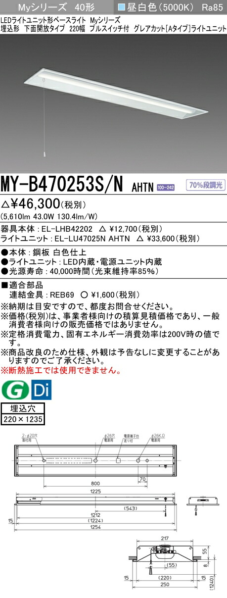 三菱 MY-B470253S/N AHTN (MYB470253SNAHTN) LEDライトユニット形ベースライト My 40形 6900固定 グレアカット 埋込220幅 SW付