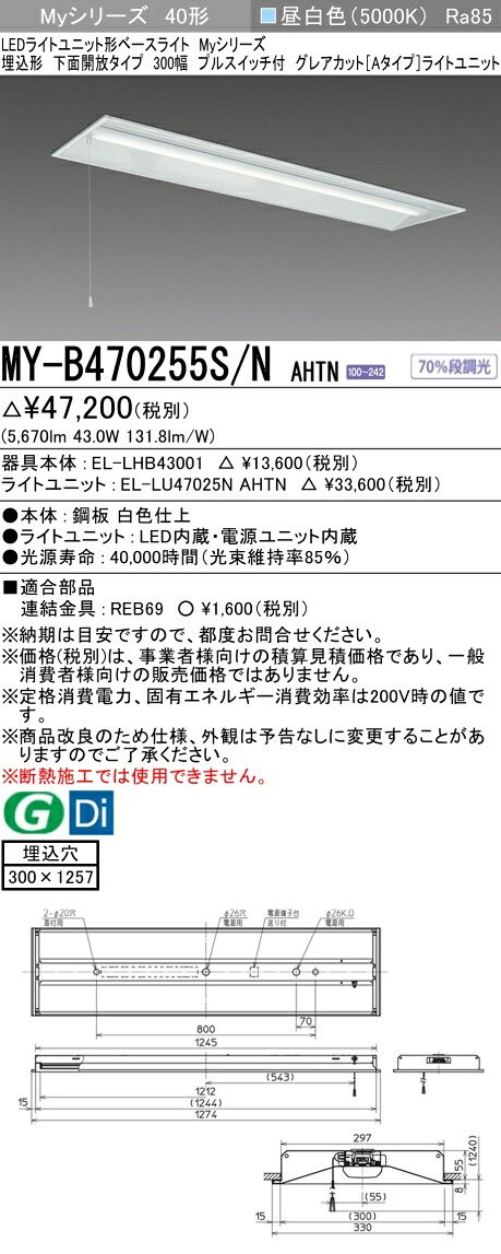 三菱 MY-B470255S/N AHTN (MYB470255SNAHTN) LEDライトユニット形ベースライト My 40形 6900固定 グレアカット 埋込300幅 SW付