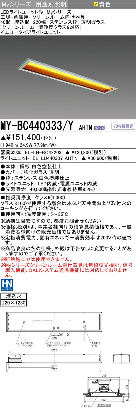 おすすめ品 三菱 MY-BC440333/Y AHTN (MYBC440333YAHTN) LEDライトユニット形ベースライト My 40形 4000固定イエロー クリーンルーム ステンレス枠 透明