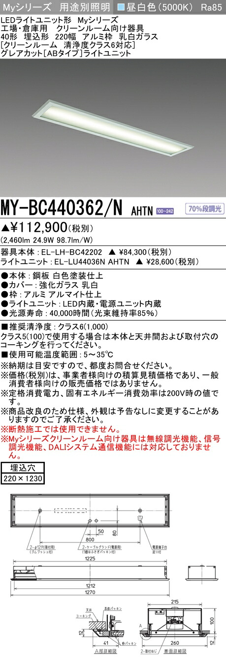 三菱 MY-BC440362/N AHTN (MYBC440362NAHTN) LEDライトユニット形ベースライト My 40形 4000固定 グレアカットAB クリーンルーム アルミ枠 乳白|てかりま専科