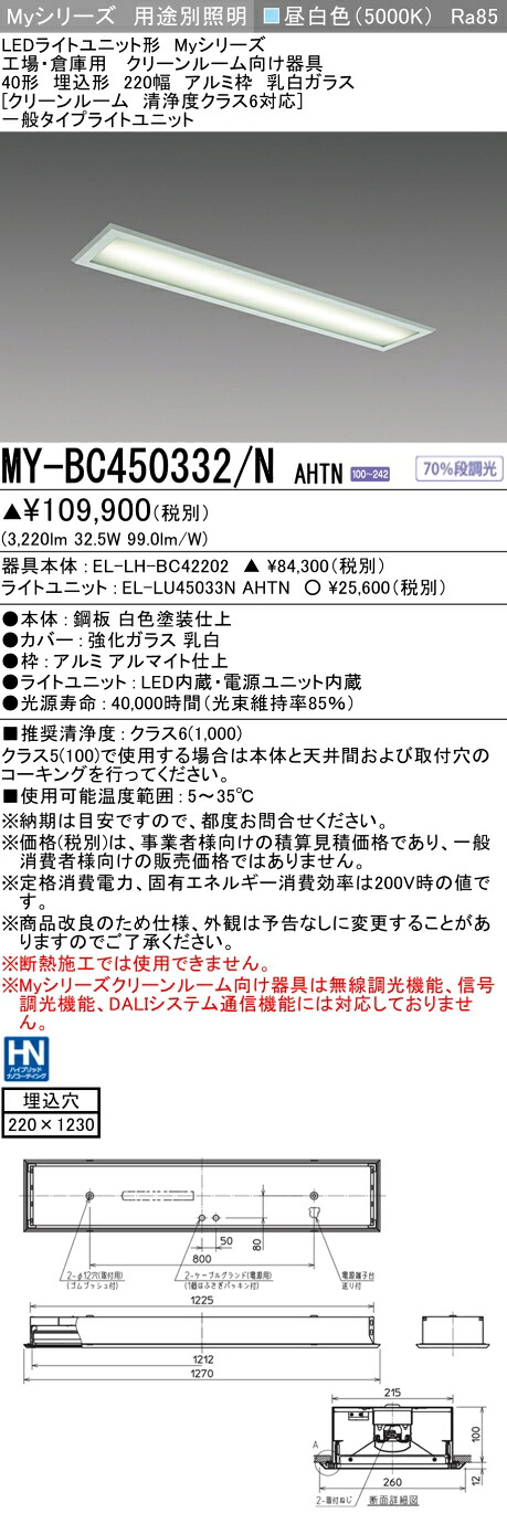 おすすめ品 三菱 MY-BC450332/N AHTN (MYBC450332NAHTN) LEDライトユニット形ベースライト My 40形 5200固定 クリーンルーム アルミ枠 乳白