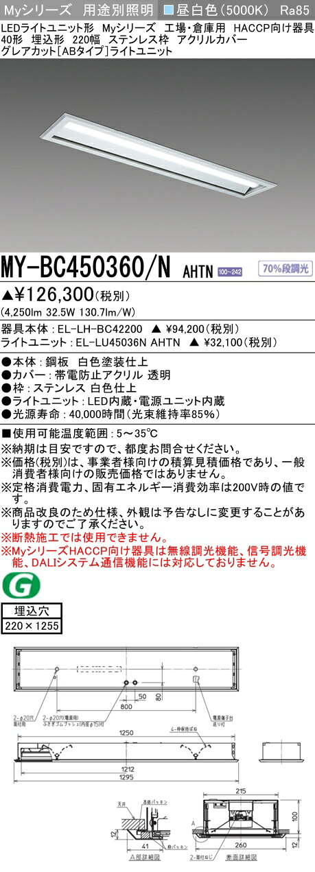 三菱 MY-BC450360/N AHTN (MYBC450360NAHTN) LEDライトユニット形ベースライト My 40形 5200固定 グレアカットAB HACCP 埋込 アクリル｜てかりま専科