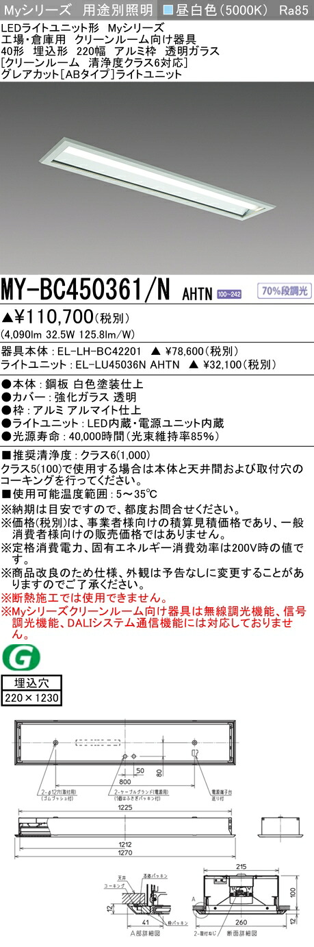三菱 MY-BC450361/N AHTN (MYBC450361NAHTN) LEDライトユニット形ベースライト My 40形 5200固定 グレアカットAB クリーンルーム アルミ枠 透明