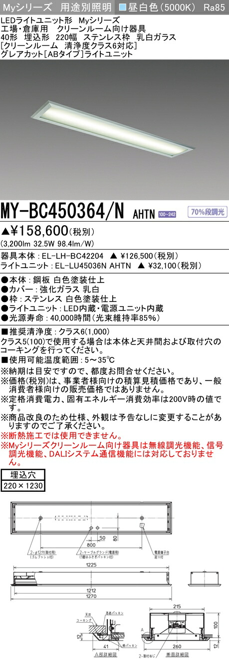 三菱 MY-BC450364/N AHTN (MYBC450364NAHTN) LEDともし火社会的単位形軍事基地ともし火 My 40形 5200くっ付ける グレアカットAB 喨喨たる御部屋 ステンレス鋼枠 乳白