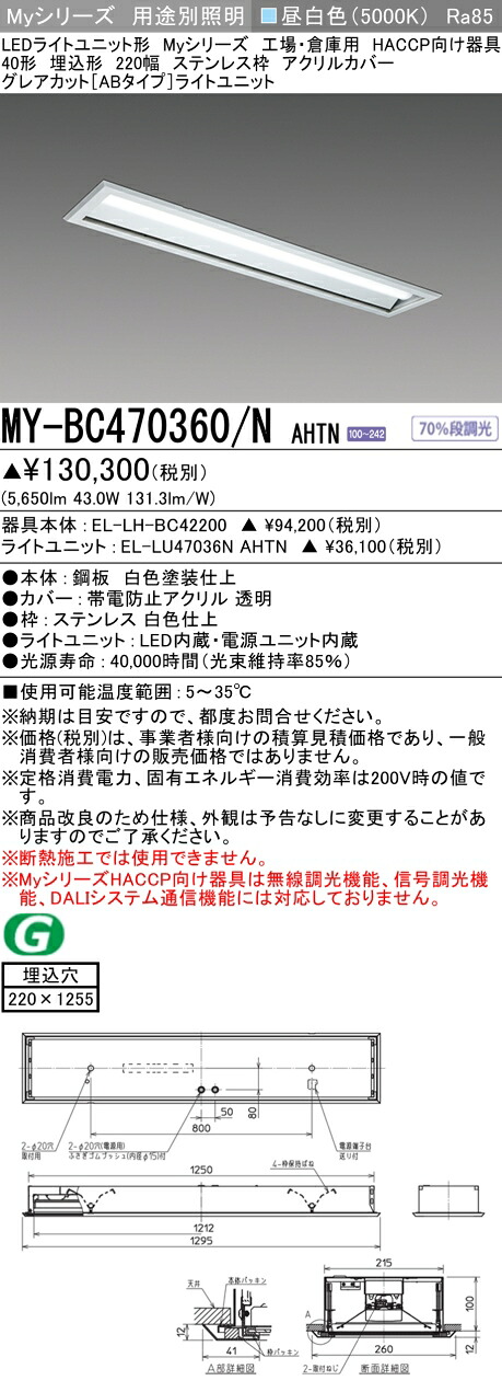 三菱 MY-BC470360/N AHTN (MYBC470360NAHTN) LEDともし火社会的単位形軍事基地ともし火 My 40形 6900くっ付ける グレアカットAB HACCP埋込 アクリル繊維