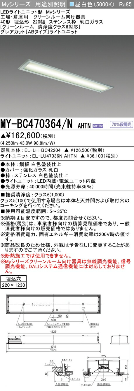 三菱 MY-BC470364/N AHTN (MYBC470364NAHTN) LEDともし火社会的単位形軍事基地ともし火 My 40形 6900くっ付ける グレアカットAB 喨喨たる御部屋 ステンレス鋼枠 乳白