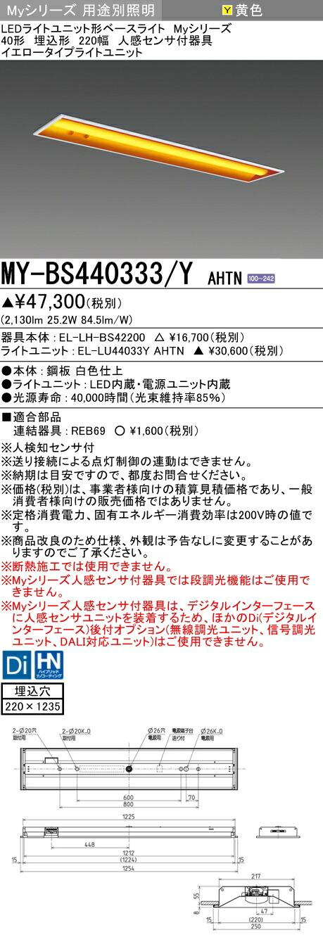 三菱 MY-BS440333/Y AHTN (MYBS440333YAHTN) LEDライトユニット形ベースライト My 40形 4000固定イエロー 埋込220幅 人感