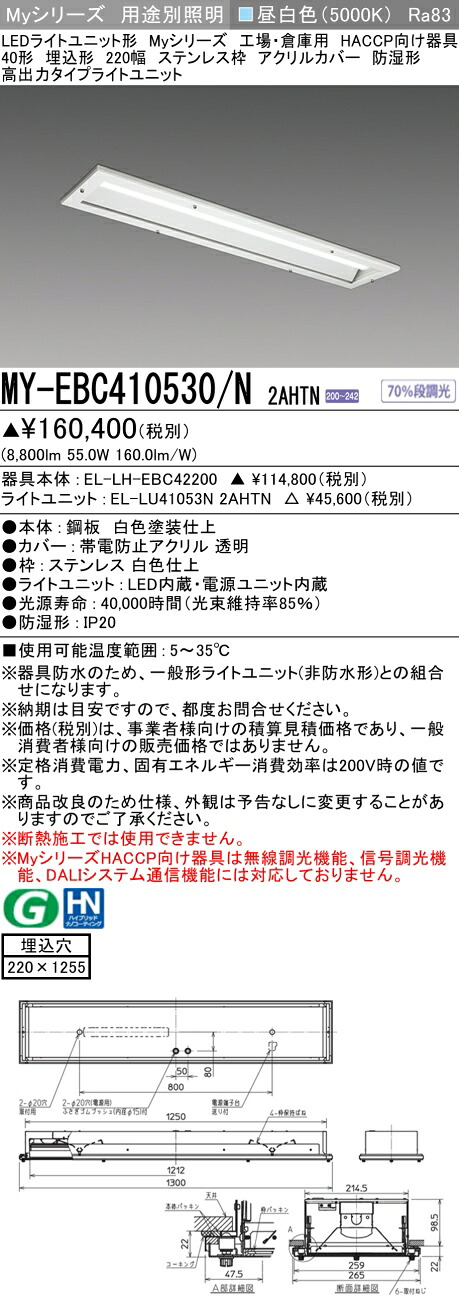 おすすめ品 三菱 MY-EBC410530/N 2AHTN (MYEBC410530N2AHTN) LEDともし火社会的単位形軍事基地ともし火 My 40形 10000くっ付ける HACCP 埋込 アクリ 防湿