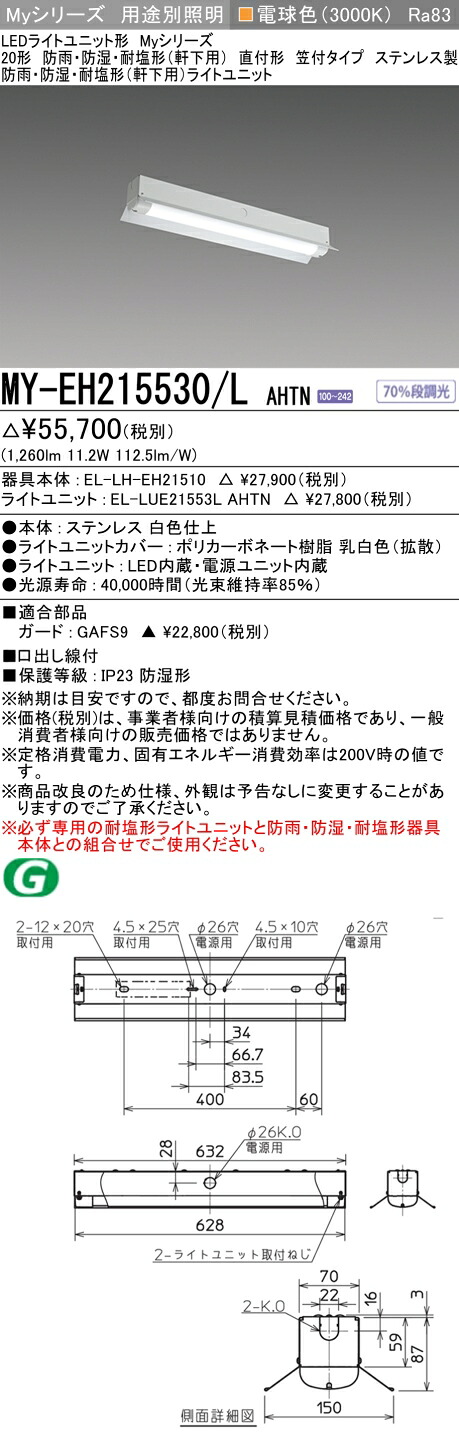 おすすめ品 三菱 MY-EH215530/L AHTN (MYEH215530LAHTN) LEDライトユニット形ベースライト My 20形 1600固定 笠付 WP ステンレス