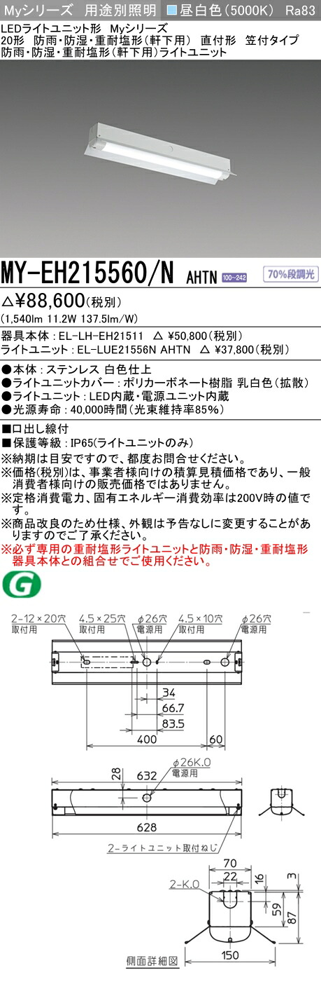 おすすめ品 三菱 MY-EH215560/N AHTN (MYEH215560NAHTN) LEDライトユニット形ベースライト My 20形 1600固定 笠付 WP ステンレス