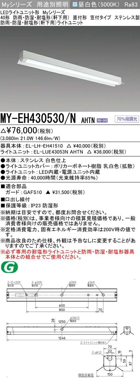 おすすめ品 三菱 MY-EH430530/N AHTN (MYEH430530NAHTN) LEDライトユニット形ベースライト My 40形 3200固定 笠付 WP ステンレス